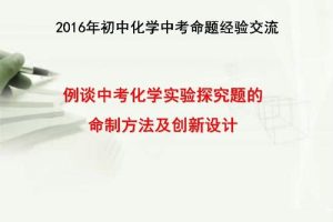 福州初中化学课件，福建初中化学教材电子版